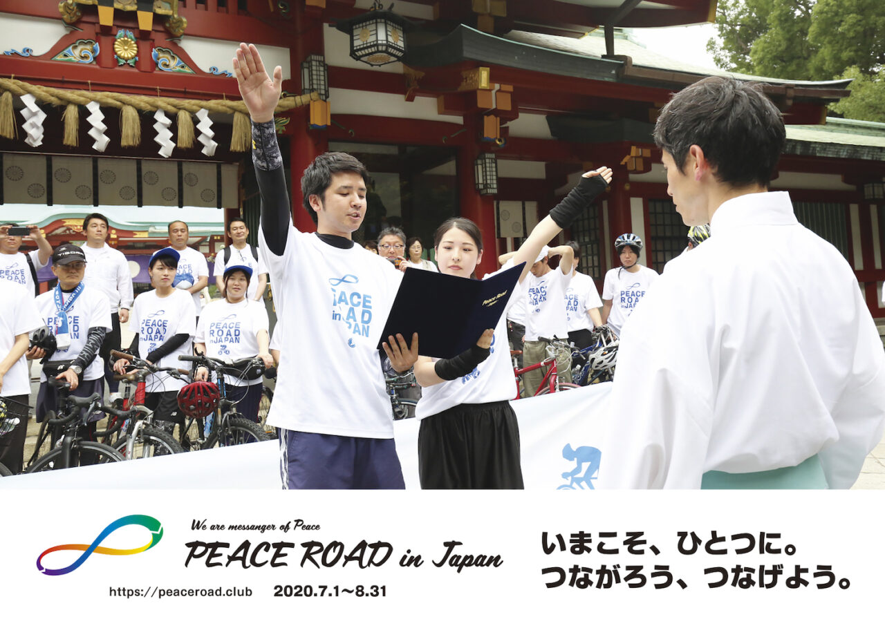 ピースロード2020 PEACE ROAD