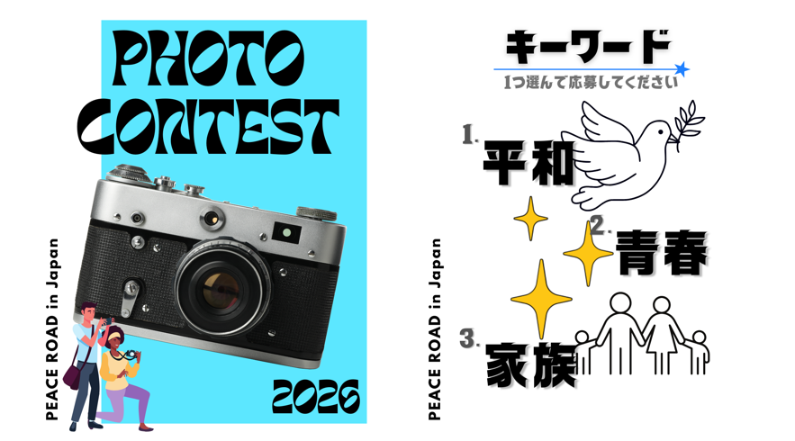 PEACE ROAD フォトコンテスト